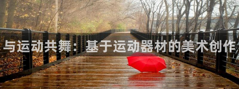 南宫大舞台官方平台体育