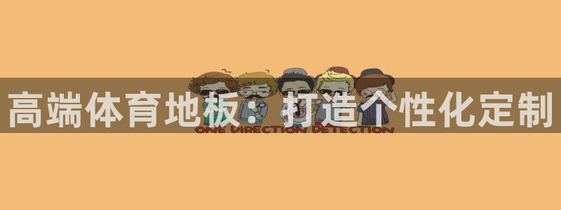 三亿体育：高端体育地板：打造个性化定制