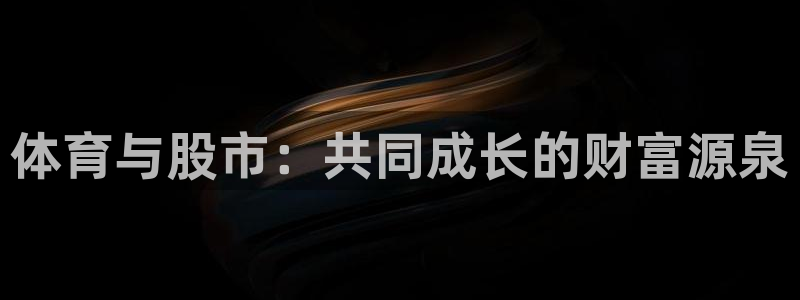 三亿体育网页版：体育与股市：共同成长的财富源泉