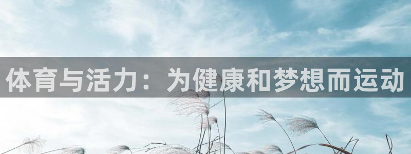 三亿体育登录：体育与活力：为健康和梦想而运动