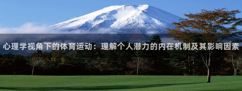 三亿体育：心理学视角下的体育运动：理解个人潜力的内在机制及其影响因素